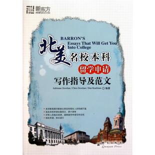 正版新书 北美名校留学申请写作指导及范文 (美)道汉//考夫曼|译者:滕雄 群言