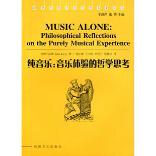 基维 社 纯音乐 湖南文艺出版 Kivy.P. 美 哲学思考 音乐体验 新书 正版