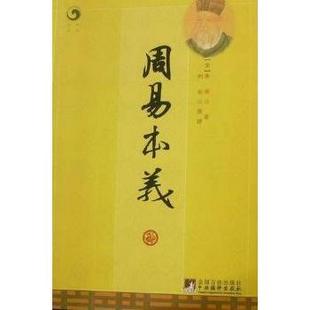 正版新书 周易本义 [宋]朱熹著 中央编译出版社