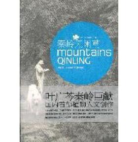 正版新书 秦岭无闲草：跟着叶广苓走秦岭之进山看草 叶广苓 高弟著 长春出版社