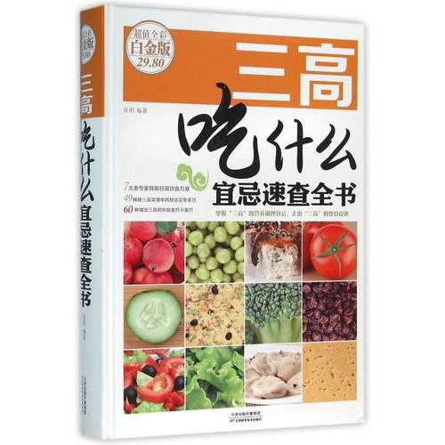正版新书 三高吃什么宜忌速查全书(全彩白金版)(精) 张明 天津科技