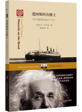 正版新书 爱因斯坦在路上 (美)约瑟夫·艾辛格(Josef Eisinger) 著;杨建邺 译 著 上海科技教育出版社
