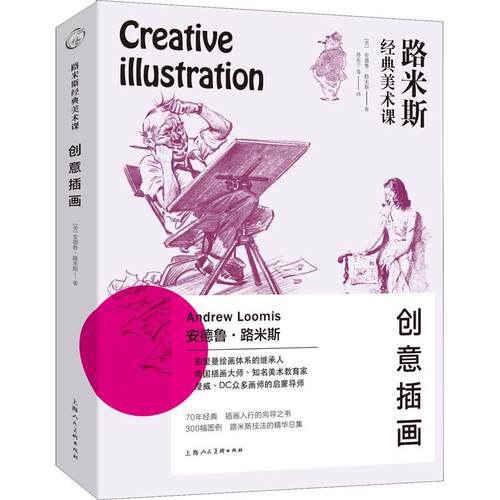 正版新书 路米斯经典美术课 创意插画 (美)安德鲁·路米斯(Andrew Loomis) 著 孙苏宁 等 译 上海人民美术出版社