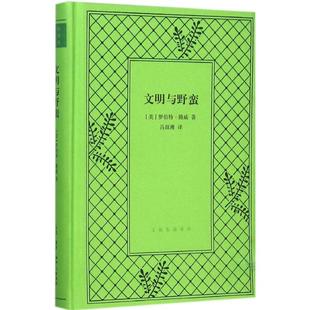 正版新书 文明与野蛮 (美)罗伯特·路威 著;吕叔湘 译 著 生活·读书·新知三联书店