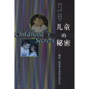 正版新书 儿童的秘密(秘密隐私和自我的重新认识) 译者:(加)·范梅南等著 陈慧黠 教育科学出版社