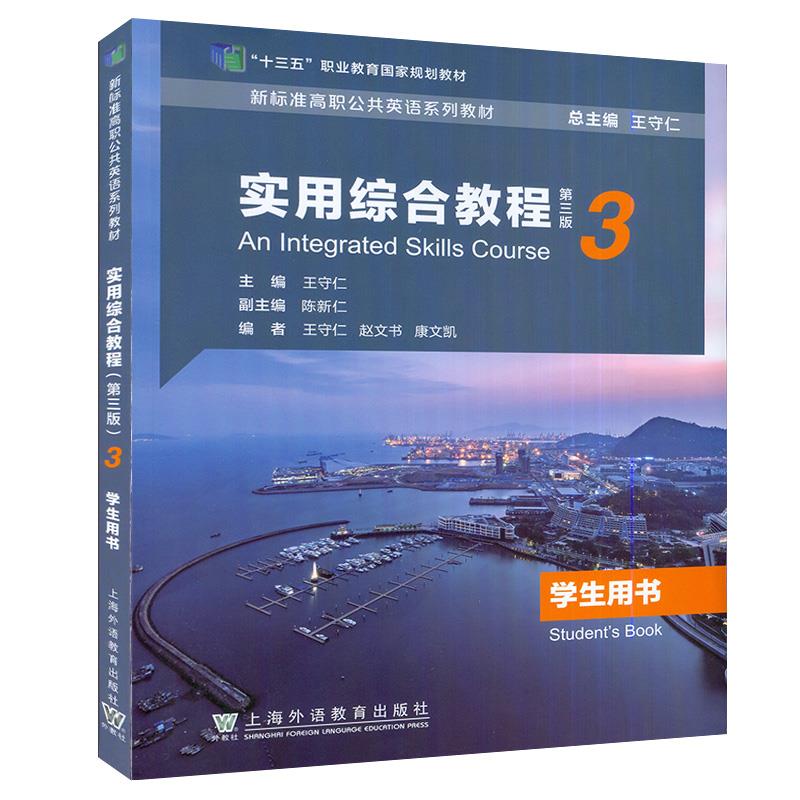 正版二手 实用综合教程第三版3 高等 上海外语教育出版社