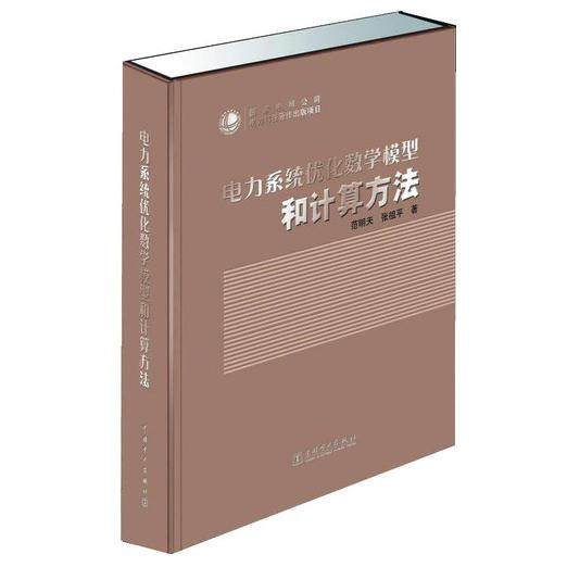 正版新书 电力系统优化数学模型和计算方法(精) 范明天//张祖平 中国电力