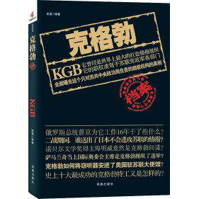 正版新书 克格勃档案 亚诺 凤凰出版社