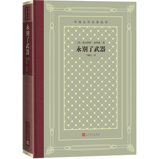 人民文学出版 正版 欧内斯特·海明威 永别了武器 社 新书