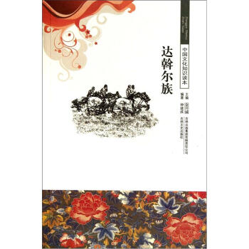 正版新书 达斡尔族 钟建波 著,金开诚 编 吉林出版集团有限责任公司,吉林文