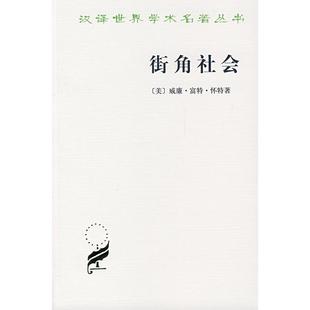 正版新书 街角社会/汉译世界学术名著丛书 (美)怀特 著,黄育馥 译 商务印书馆