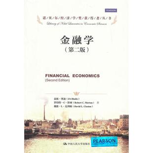 正版新书 金融学(D二版)(诺贝尔经济学奖获得者丛书) 兹维·博迪 罗伯特·C·默顿 戴维·克利 中国人民大学出版社