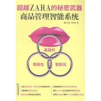 正版新书 ZARA的秘密武器:商品管理职能系统 黛贝尔鱼 孙志锋著 中国书籍出版社