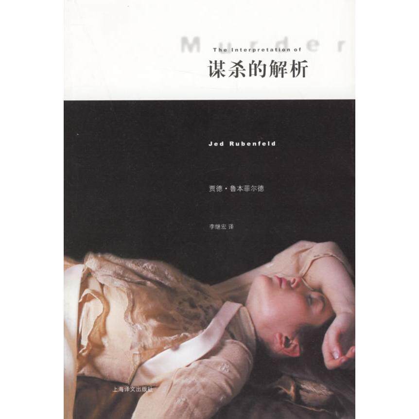 正版新书 谋杀的解析 （美）鲁本菲尔德（Rubenfeld J.） 李继宏 上海译文出版社
