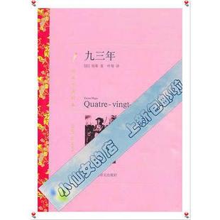 译文名著精选 法 上海译文出版 新书 社 叶尊 九三年 译者 正版 雨果