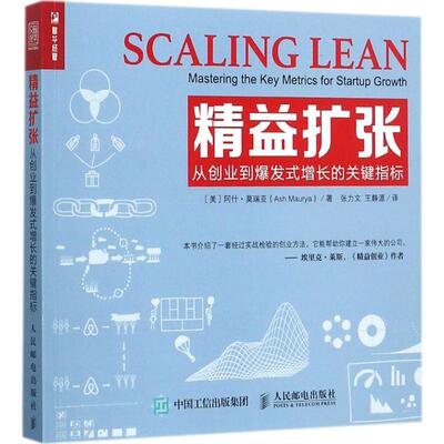 正版新书 精益扩张：从创业到爆发式增长的关键指标 阿什·莫瑞亚 人民邮电出版社