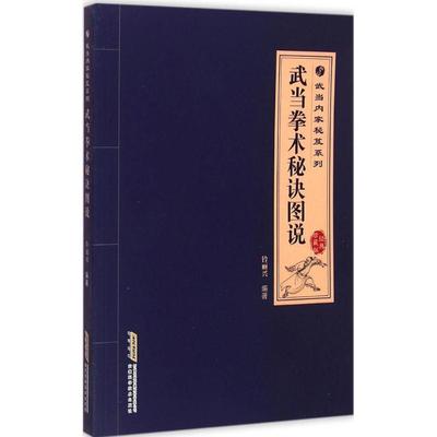 正版新书 武当拳术秘诀图说 钤丽兴 安徽科学技术出版社