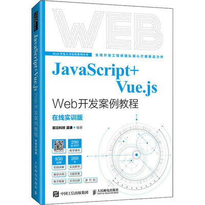 正版新书 JavaScript+Vue.js Web开发案例教 前沿科技 温谦 人民邮电出版社