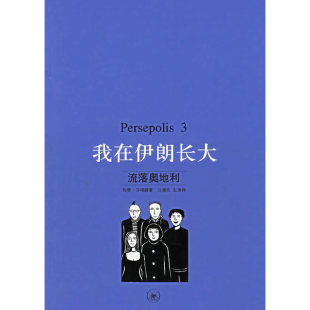 流落奥地利 伊朗 北京三联出版 新书 社 左涛 我在伊朗长大.3 马爱农 正版 莎塔碧