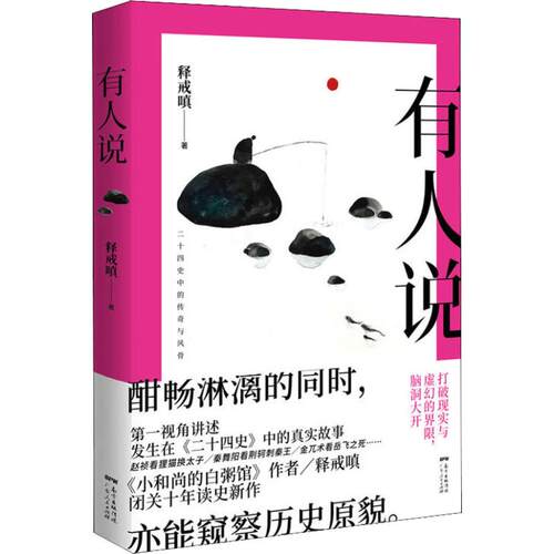 正版新书 有人说 释戒嗔 著 广东人民出版社