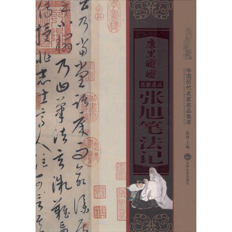 正版新书 康里张旭笔法记 孔顼 吉林文史出版社