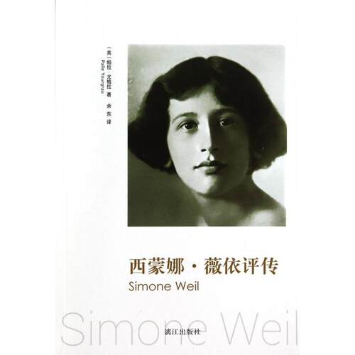 正版新书 西蒙娜·薇依评传 (美)帕拉·尤格拉|译者:余东 漓江出版社