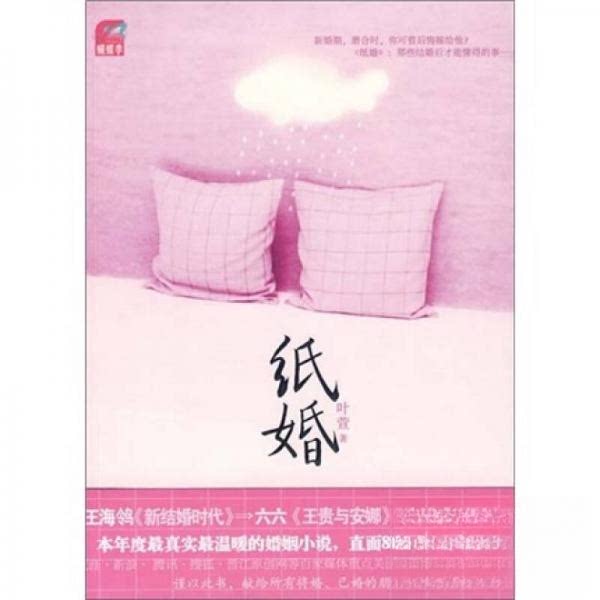 正版新书 纸婚 叶萱  著 国际文化出版公司