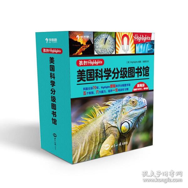 正版新书 我的Highlights:美国科学分级图书馆 提高级 (美)Highlights出版社 世界知识出版社