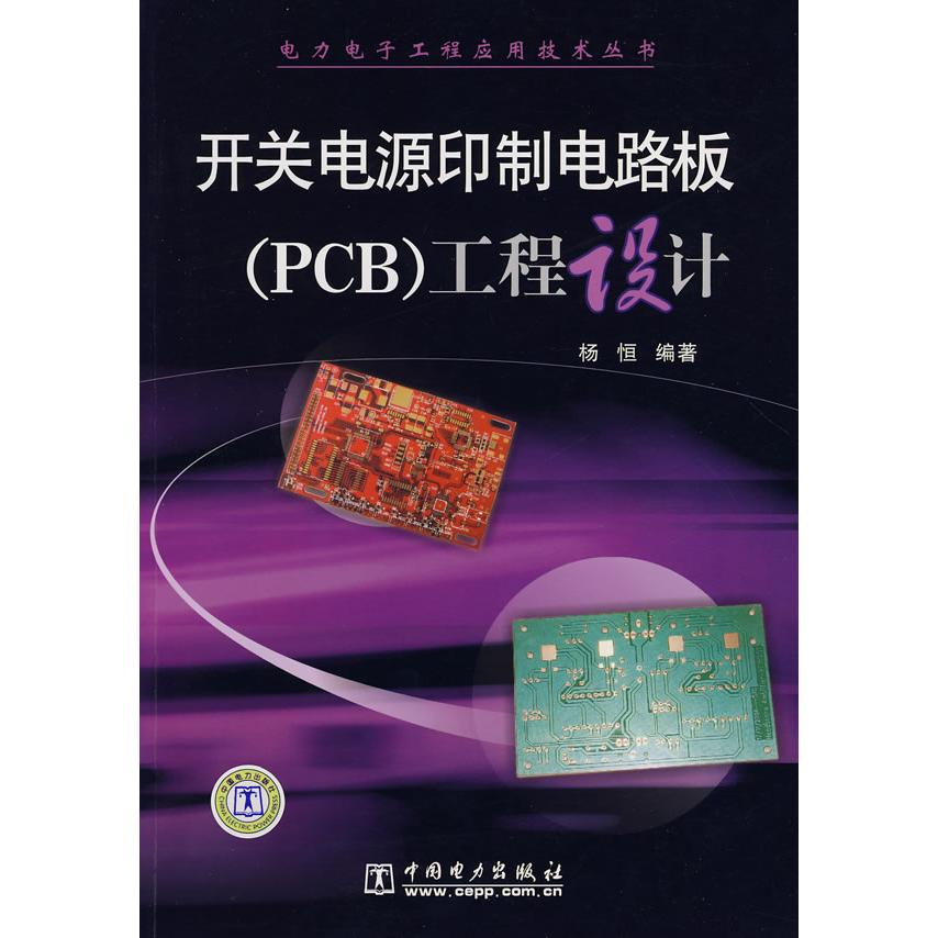 正版图书 开关电源印制电路板（PCB）工程设计 杨恒  编著 著 中国电力出版社图片