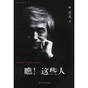 正版新书 瞧！这些人 芒克 时代文艺出版社