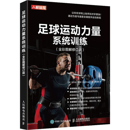 正版新书 足球运动力量系统训练(全彩图解修订版) (德)拉尔夫·迈耶(Ralf Meier) 著 黄海枫 译 人民邮电出版社