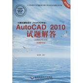 计算机辅 编者 无 2010试题解答 张忠将 AutoCAD平台 北京希望电子出版 社 著作 设计 AutoCAD 新书 正版