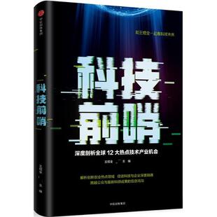 正版新书 科技前哨 王煜全 中信出版社