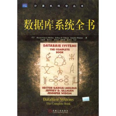 正版新书 数据库系统全书 （美）Hector Garcia-Molina等著；岳丽华等译； 机械工业出版社