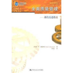 持续改进指南 国际质量译丛 中国人民大学出版 新书 社 卞晓云 全面质量管理 休伯特·K·兰佩萨德著 正版 译者