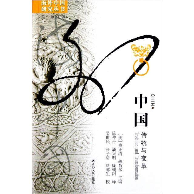 正版新书 中国(传统与变革)/海外中国研究丛书 (美)费正清//赖肖尔|主编:刘东|译者:陈仲丹//庞... 江苏人民,书籍/杂志/报纸,史学理论,淘宝优惠券,粉丝福利购,淘宝优惠卷