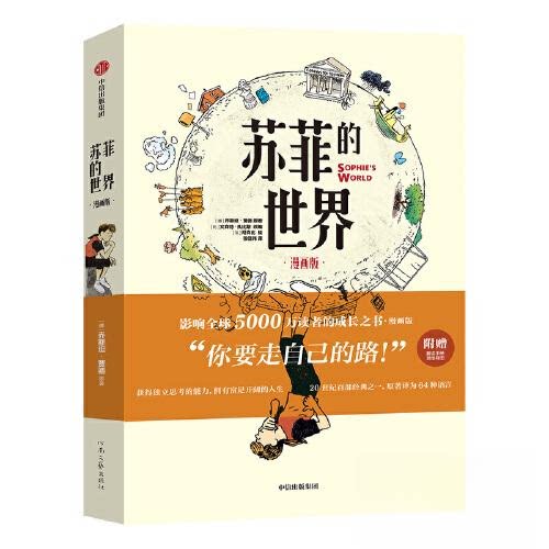 正版新书 苏菲的世界(漫画版) [挪威]乔斯坦·贾德 河南文艺出版社