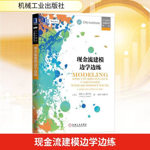 正版新书 现金流建模边学边练 (美)基思 A.奥尔曼(Keith A.Allman) 著;杨萍,谭璐 译 著 机械工业出版社