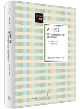 正版新书 西中有东 前工业化时代的中英政治与视觉 清华大学国学研究院 编 上海人民出版社