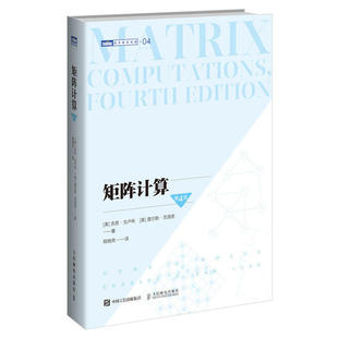 Gene Loan 新书 吉恩·戈卢布 第4版 著 Van Golub 程晓亮 Charles 美 矩阵计算 正版 译 查尔斯·范洛恩