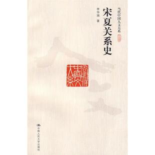 正版新书 宋夏关系史(当代中国人文大系) 李华瑞 著 中国人民大学出版社