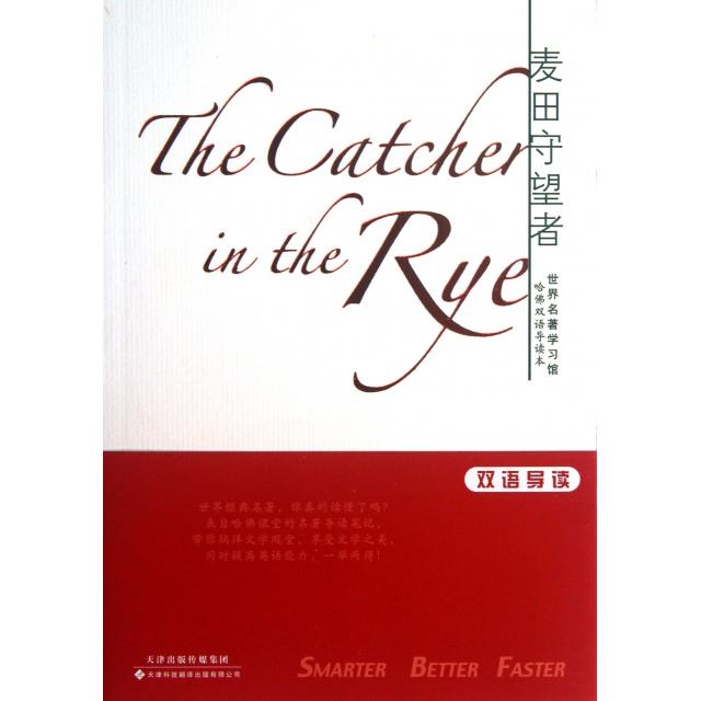 正版新书 麦田守望者(哈双语导读本)/世界名著学习馆 (美)塞林格|译者:张滨江 天津科译