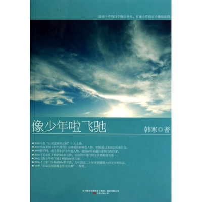 正版二手 像少年啦飞驰 韩寒 万卷