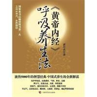 呼吸养生法 生命在于呼吸 疾病可以得到缓解 新书 湛若水 至少90% 黄帝内经 呼吸方法 正版 运用正确