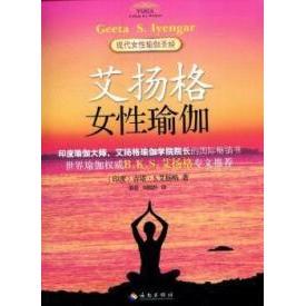 正版新书 艾扬格女瑜伽 (印)吉塔·S.艾扬格(Geeta S. Lyengar)著 海南出版社
