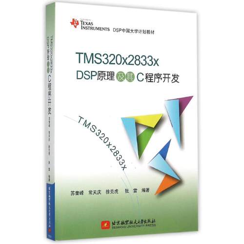 正版新书 TMS320x2833x DSP原理及其C程序开发(TEXAS INSTRUMENTS DSP中国大学计划教材) 苏奎峰//常天庆//徐克虎//张雷
