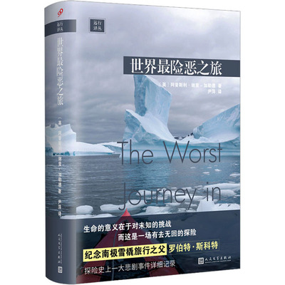 正版新书 世界险恶之旅 (英)阿普斯利·谢里-加勒德 著 尹萍 译 人民文学出版社