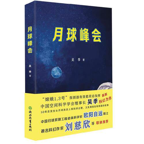 正版新书 月球峰会 吴季 著 浙江教育出版社