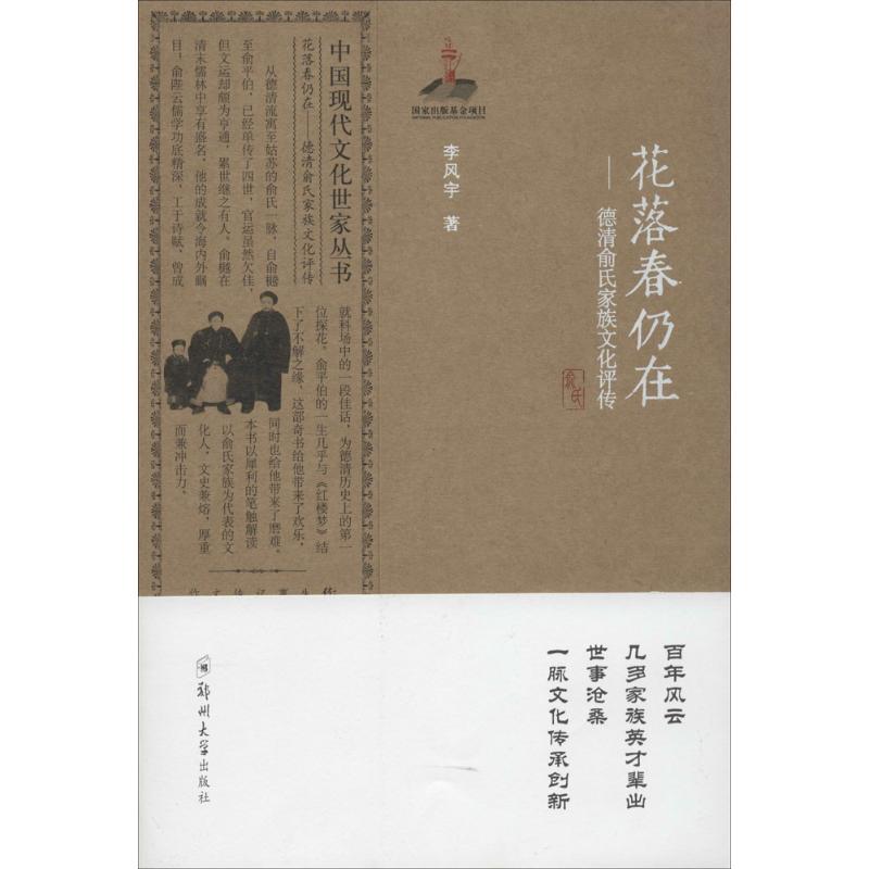 正版新书花落春仍在：德清俞氏家族文化评传李风宇郑州大学出版社