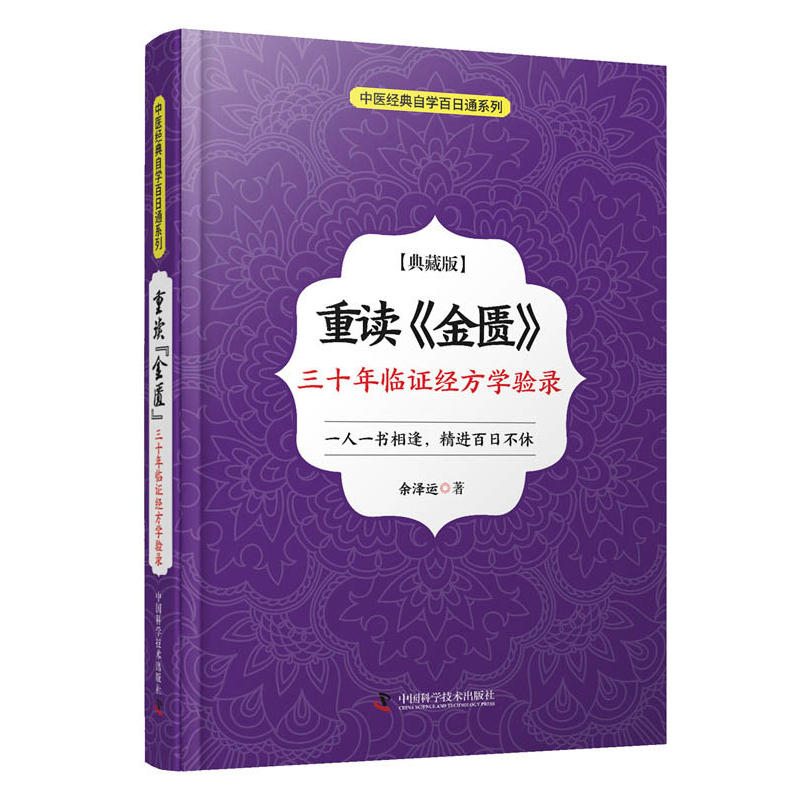正版新书 重读《金匮》-(三十年临经方学验录) 余泽运 科学普及出版社图片